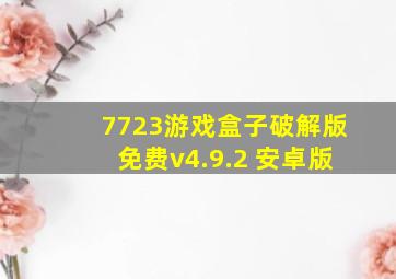 7723游戏盒子破解版免费v4.9.2 安卓版